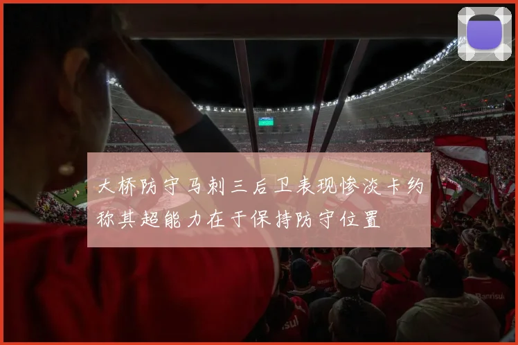 大桥防守马刺三后卫表现惨淡卡约称其超能力在于保持防守位置